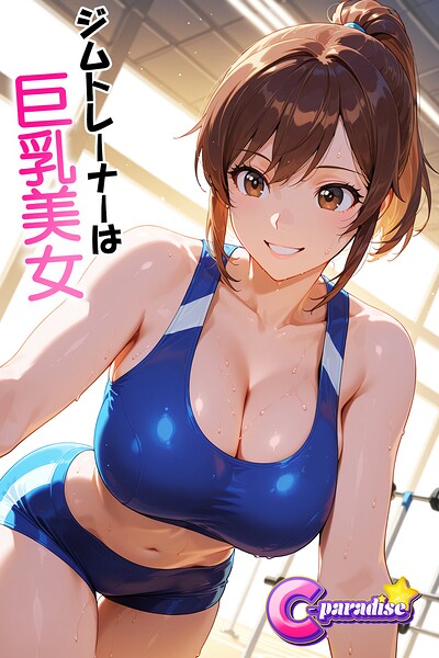 ジムトレーナーは巨乳美女【C-Paradise】