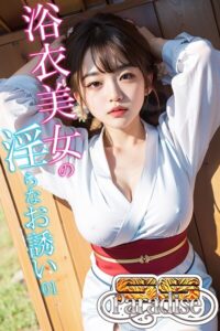 浴衣美女の淫らなお誘い01【SS-Paradise】