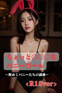 ちょっと〇〇〇なバニーガール 〜煌めくバニーたちの誘惑 ＜R18＞