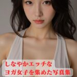 しなやかエッチなヨガ女子を集めた写真集 ＜R18＞