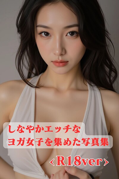 しなやかエッチなヨガ女子を集めた写真集 ＜R18＞