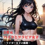 2次元 バイクとグラビア女子 〜ライダー女子の旅路 ＜R18＞