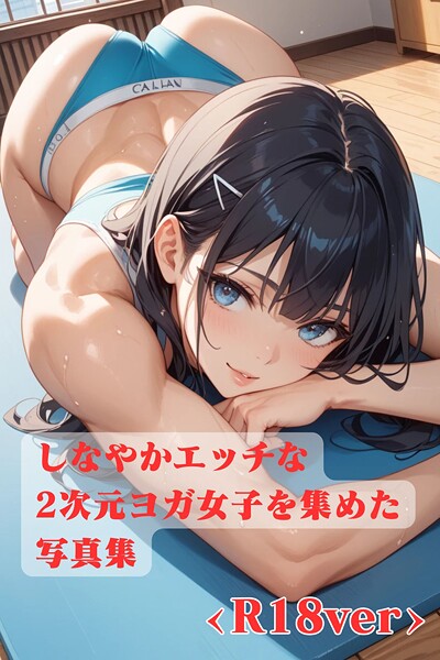 しなやかエッチな2次元ヨガ女子を集めた写真集 ＜R18＞