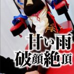 甘い雨・破顔絶頂