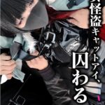 令和の女怪盗キャットアイ、囚わる