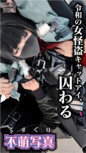 令和の女怪盗キャットアイ、囚わる