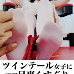 ツインテール女子に正調足裏くすぐり