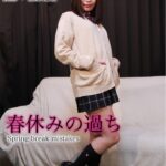 春休みの過ち 菅原花音