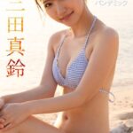 スマイル パンデミック 三田真鈴