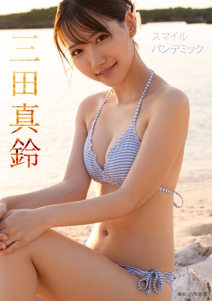 スマイル パンデミック 三田真鈴