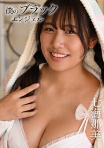 僕のブラックエンジェル 七海那美