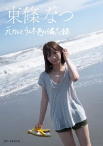 元彼とラムネ色の備忘録 東條なつ