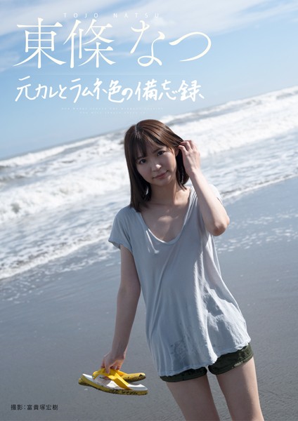 元彼とラムネ色の備忘録 東條なつ