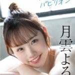 裸体パビリオン 月雲よる