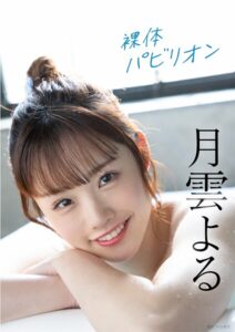 裸体パビリオン 月雲よる