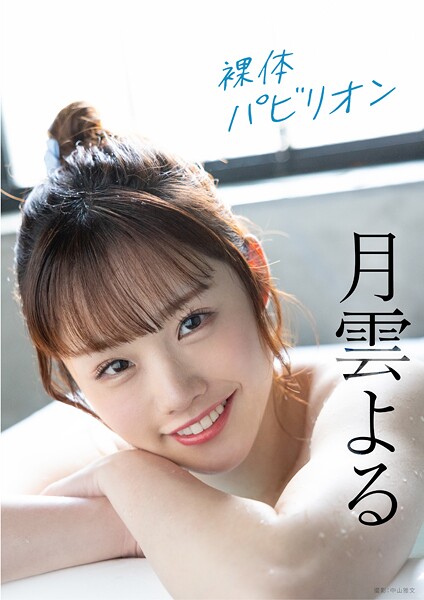 裸体パビリオン 月雲よる