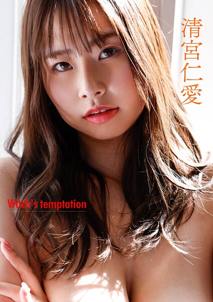 witch’s temptation 清宮仁愛