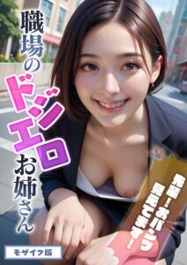 職場のドジエロお姉さん 〜先輩！おパンツ見えてます！〜 モザイク版----