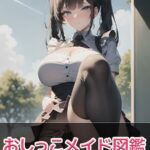 おしっこメイド図鑑 モザイク版