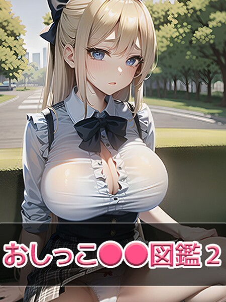 おしっこ●●図鑑2