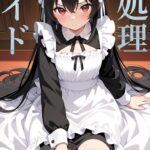 性処理メイド