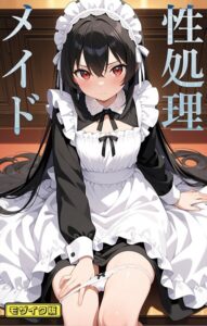 性処理メイド モザイク版