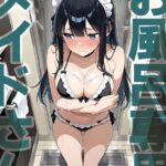 お風呂専用メイドさん モザイク版