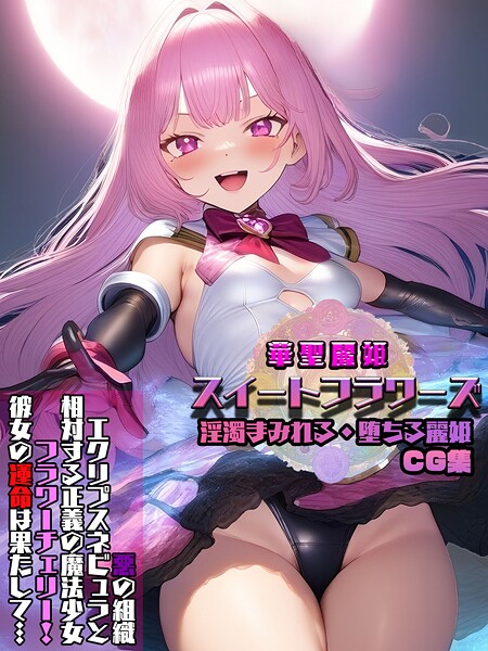 華聖麗姫スイートフラワーズ 1 〜淫濁まみれる・堕ちる麗姫〜 CG集