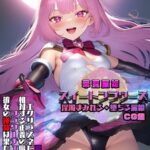 華聖麗姫スイートフラワーズ 1 〜淫濁まみれる・堕ちる麗姫〜 CG集 モザイク版