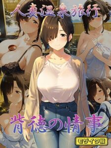 人妻温泉旅行 背徳の情事 モザイク版