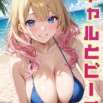 ギャルとビーチ（159枚）