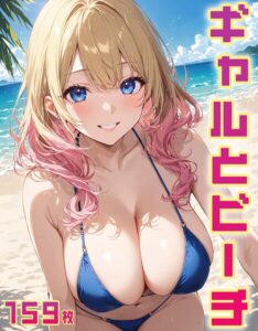 ギャルとビーチ（159枚）