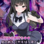 【禁断の悪堕ち●●】魔法戦士ミサキは人妻と刷り込まれ悪組織臭チ●ポに忠誠を誓う CG集