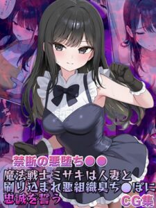 【禁断の悪堕ち●●】魔法戦士ミサキは人妻と刷り込まれ悪組織臭チ●ポに忠誠を誓う CG集