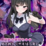 【禁断の悪堕ち●●】魔法戦士ミサキは人妻と刷り込まれ悪組織臭チ●ポに忠誠を誓う CG集 モザイク版