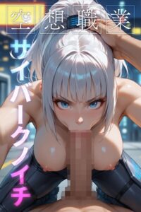 空想職業 サイバークノイチ〜AI2次元美女〜