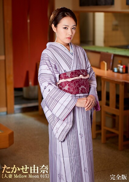 たかせ由奈 ［人妻 Mellow Moon 015-完全版］たかせ由奈