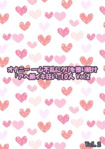 オナニー 一心不乱にクリを擦り続け「アヘ顔イキ狂い」10人 2 Vol.2