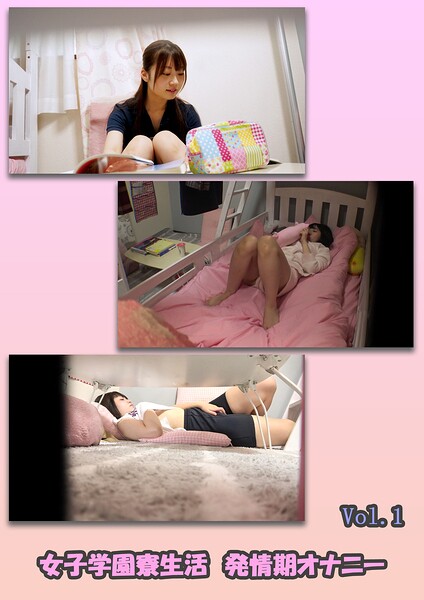 女子学園寮生活 発情期オナニー Vol.1