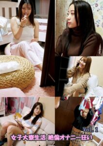 女子大寮生活 絶倫オナニー狂い Vol.1