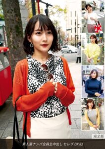 素人妻ナンパ全員生中出しセレブDX 82 完全版----