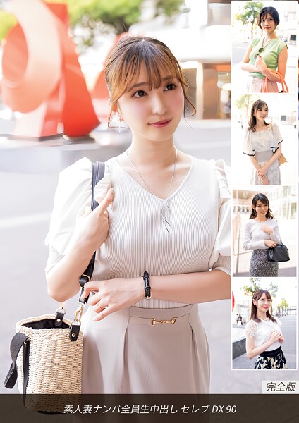 素人妻ナンパ全員生中出し セレブDX 90 完全版----