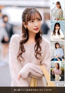 素人妻ナンパ全員生中出し セレブDX 94 完全版