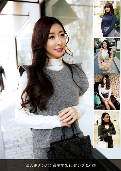 素人妻ナンパ全員生中出しセレブDX 75
