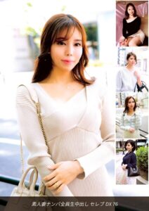 素人妻ナンパ全員生中出しセレブDX 76