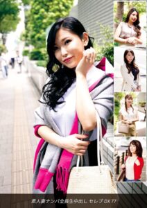 素人妻ナンパ全員生中出しセレブDX 77