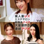 美人妻レズエステサロン 超強太バイブ 大量潮吹き連続アクメ Vol.1