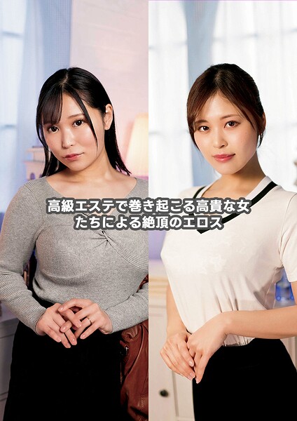 高級エステで巻き起こる高貴な女たちによる絶頂のエロス