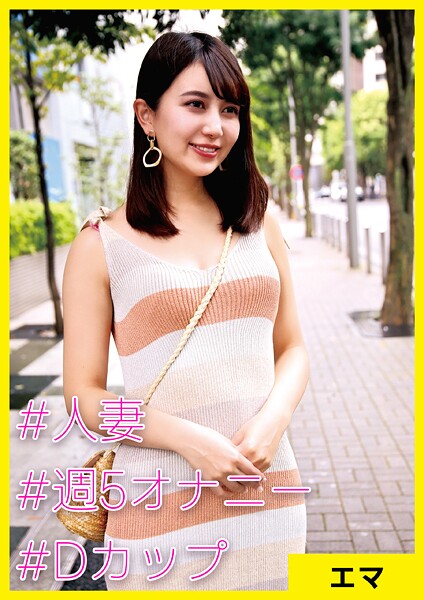 エマ（32） ［＃人妻 ＃週5オナニー ＃Dカップ］