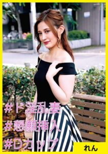 れん（35） ［＃ド淫乱妻 ＃懇願挿入 ＃Dカップ］